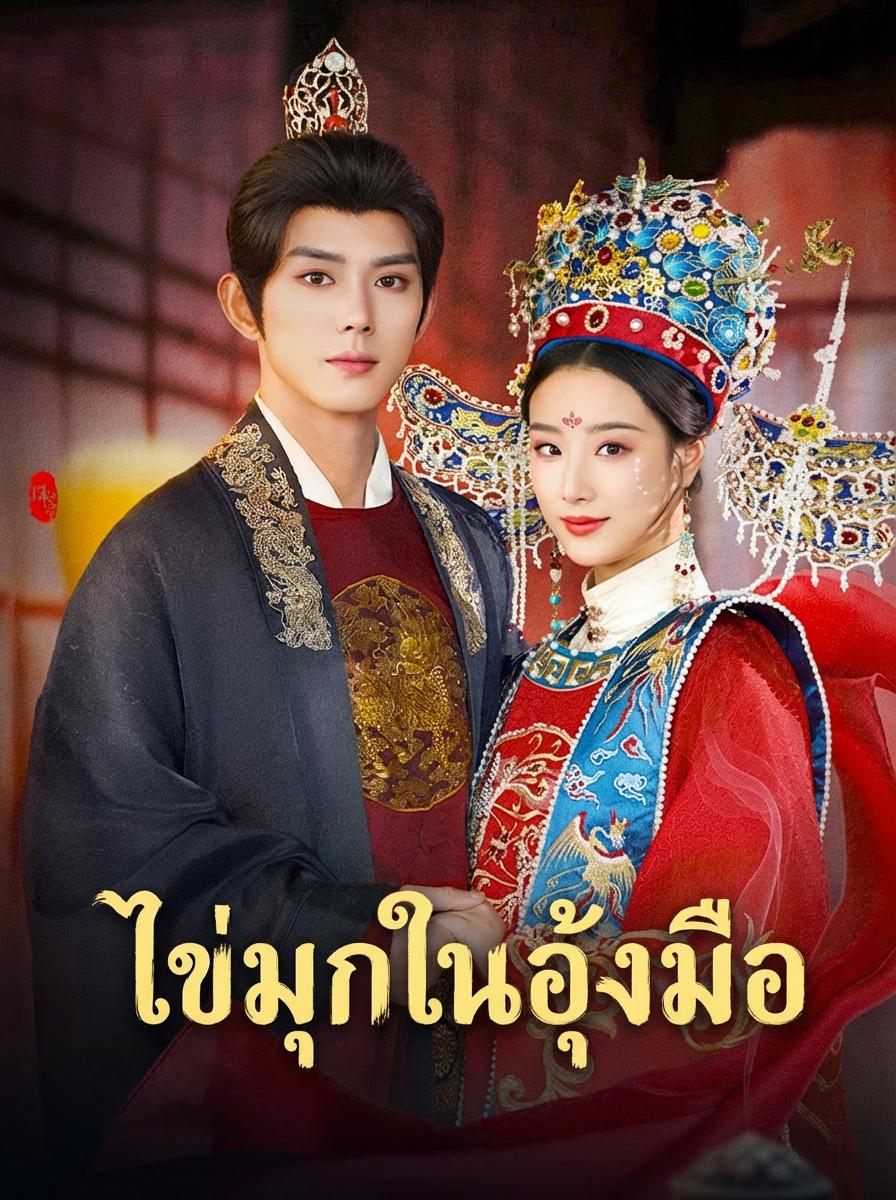 ไข่มุกในอุ้งมือ