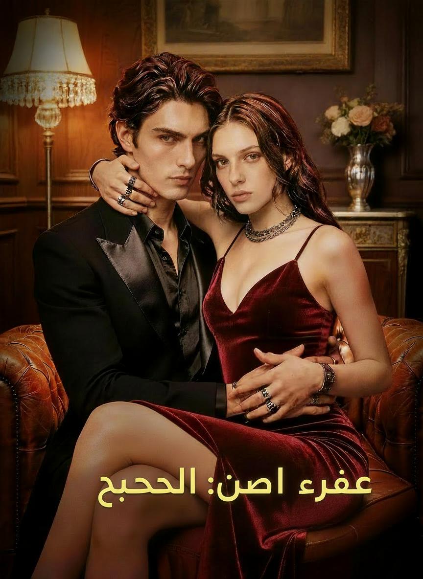 علاقة محرمة: زوج أختي