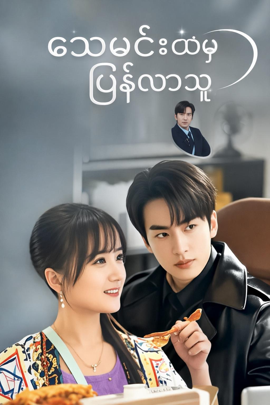 သေမင်းထံမှ ပြန်လာသူ