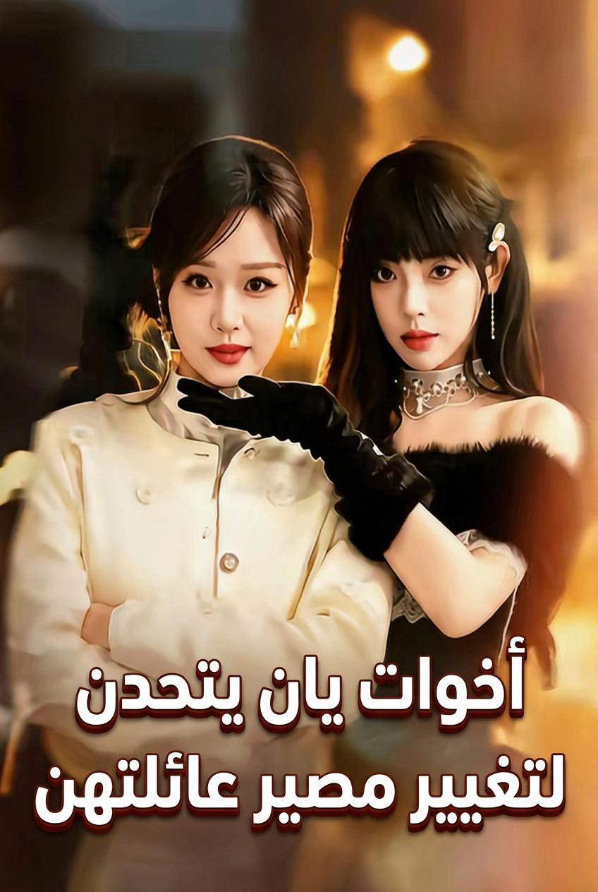 أخوات يان يتحدن لتغيير مصير عائلتهن