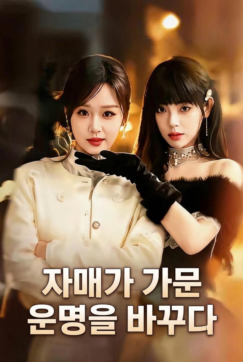 자매가 가문 운명을 바꾸다