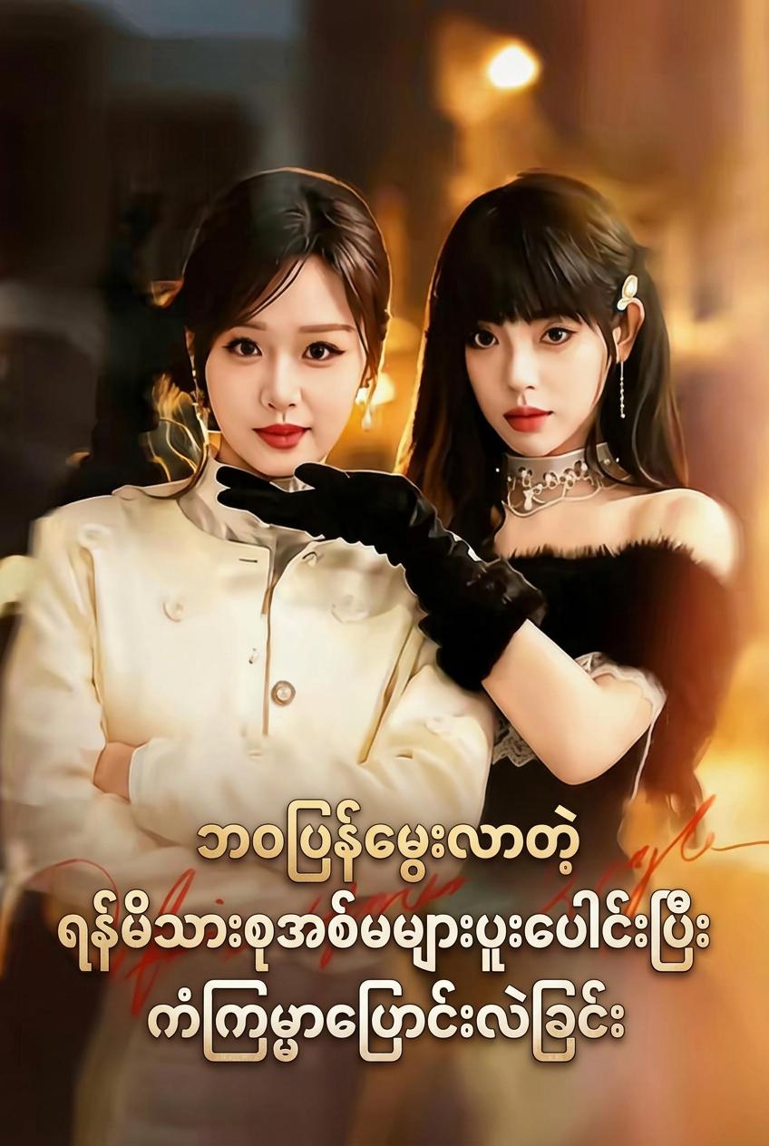 ဘဝပြန်မွေးလာတဲ့ရန်မိသားစုအစ်မများပူးပေါင်းပြီးကံကြမ္မာပြောင်းလဲခြင်း