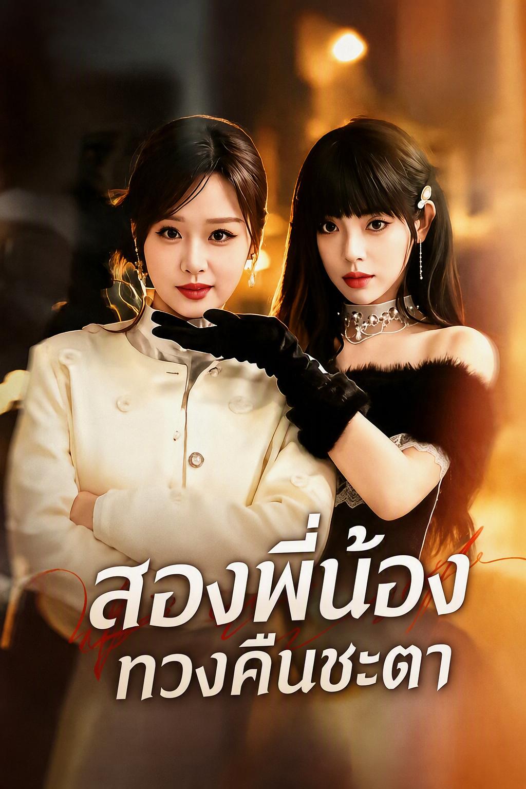 สองพี่น้องทวงคืนชะตา