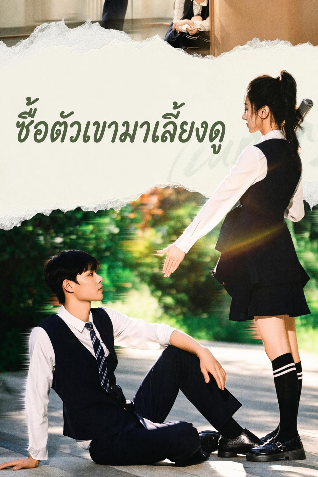 ซื้อตัวเขามาเลี้ยงดู