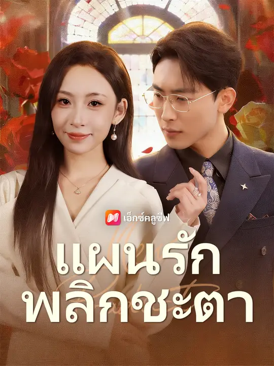 แผนรักพลิกชะตา