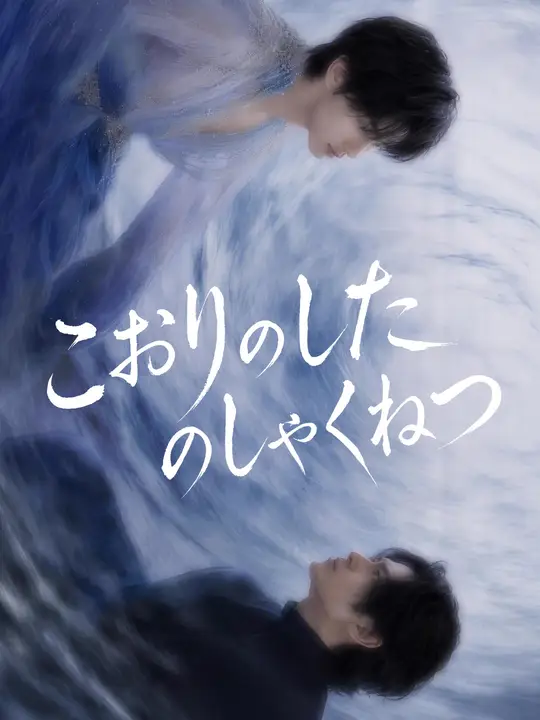 こおりのした のしゃくねつ