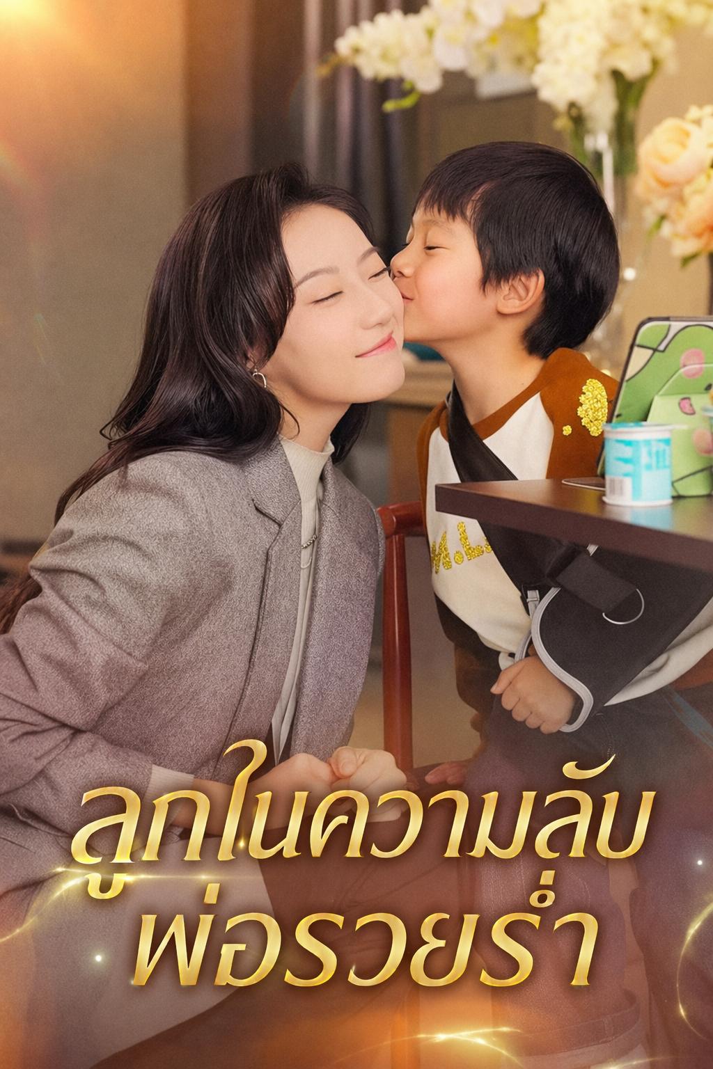 ลูกในความลับ พ่อรวยร่ำ