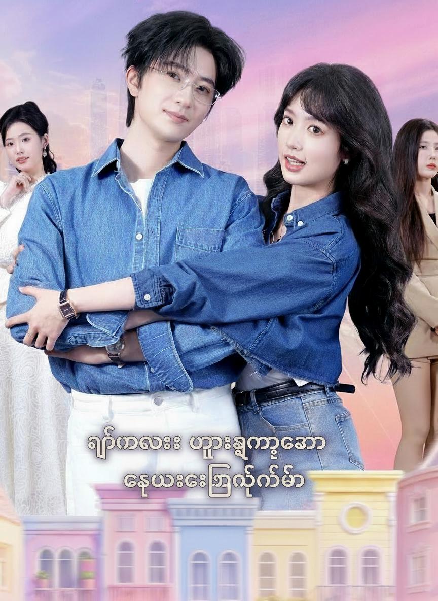 ညီမလေး မှားယွင်းစွာ ရွေးချယ်ခဲ့တယ်