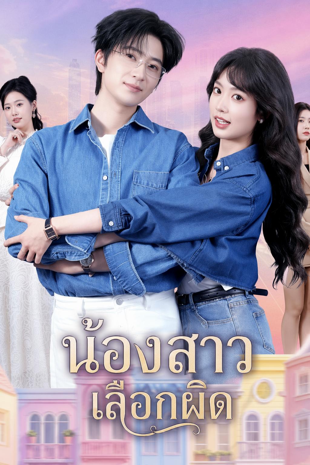 น้องสาวเลือกผิด