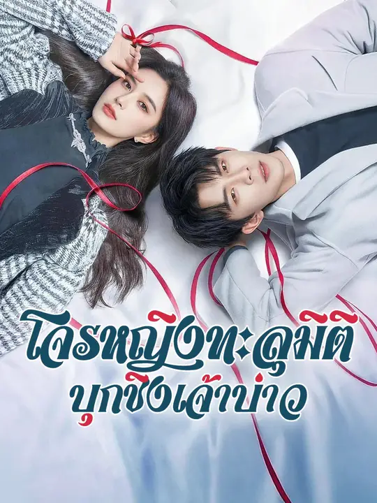โจรหญิงทะลุมิติ บุกชิงเจ้าบ่าว