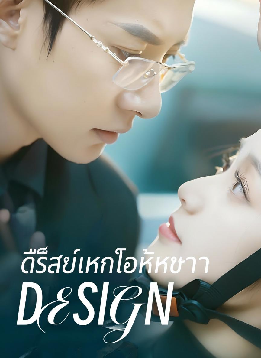 ดีไซน์แห่งโชคชะตา