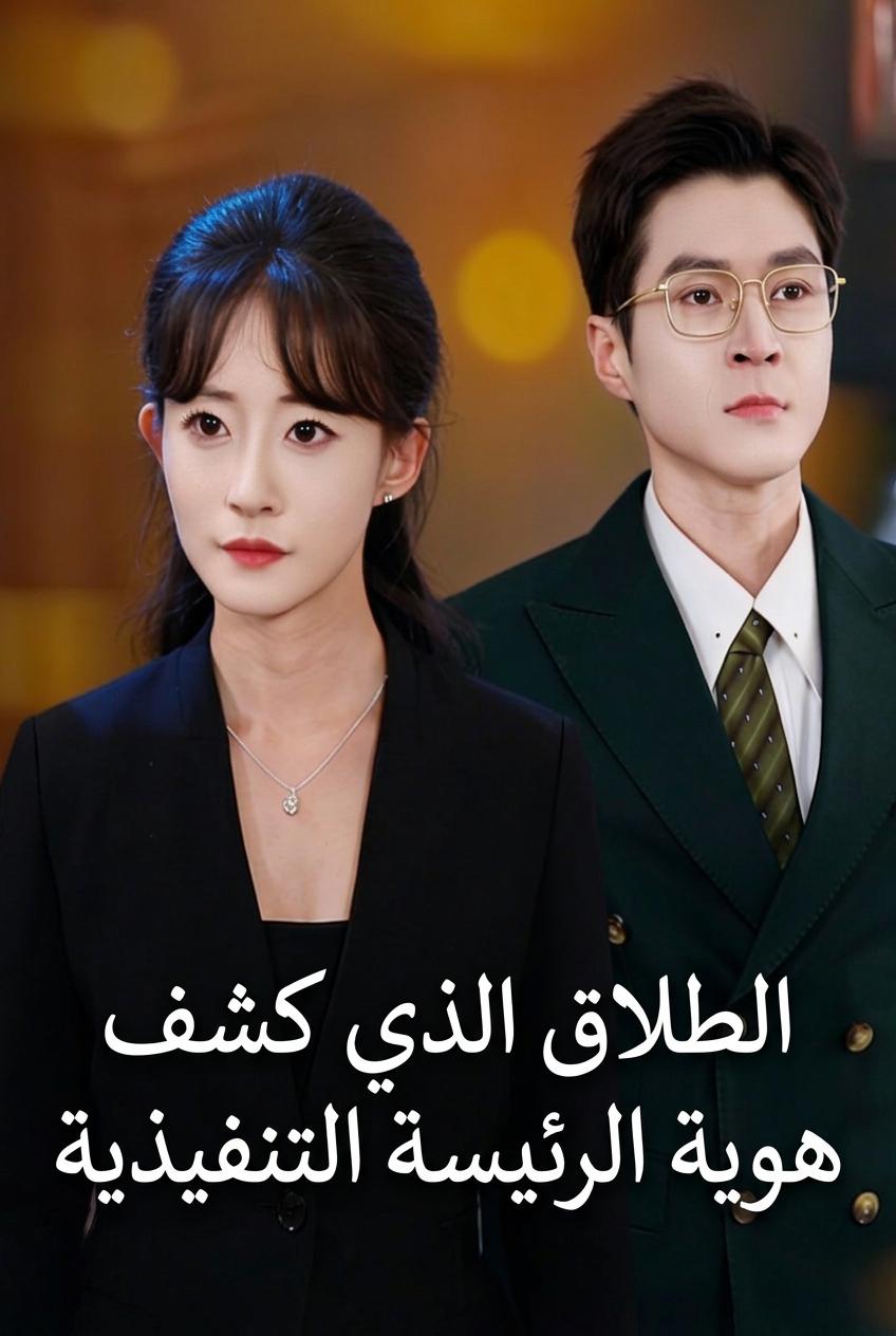 انتقام الرئيسة التنفيذية المطلقة