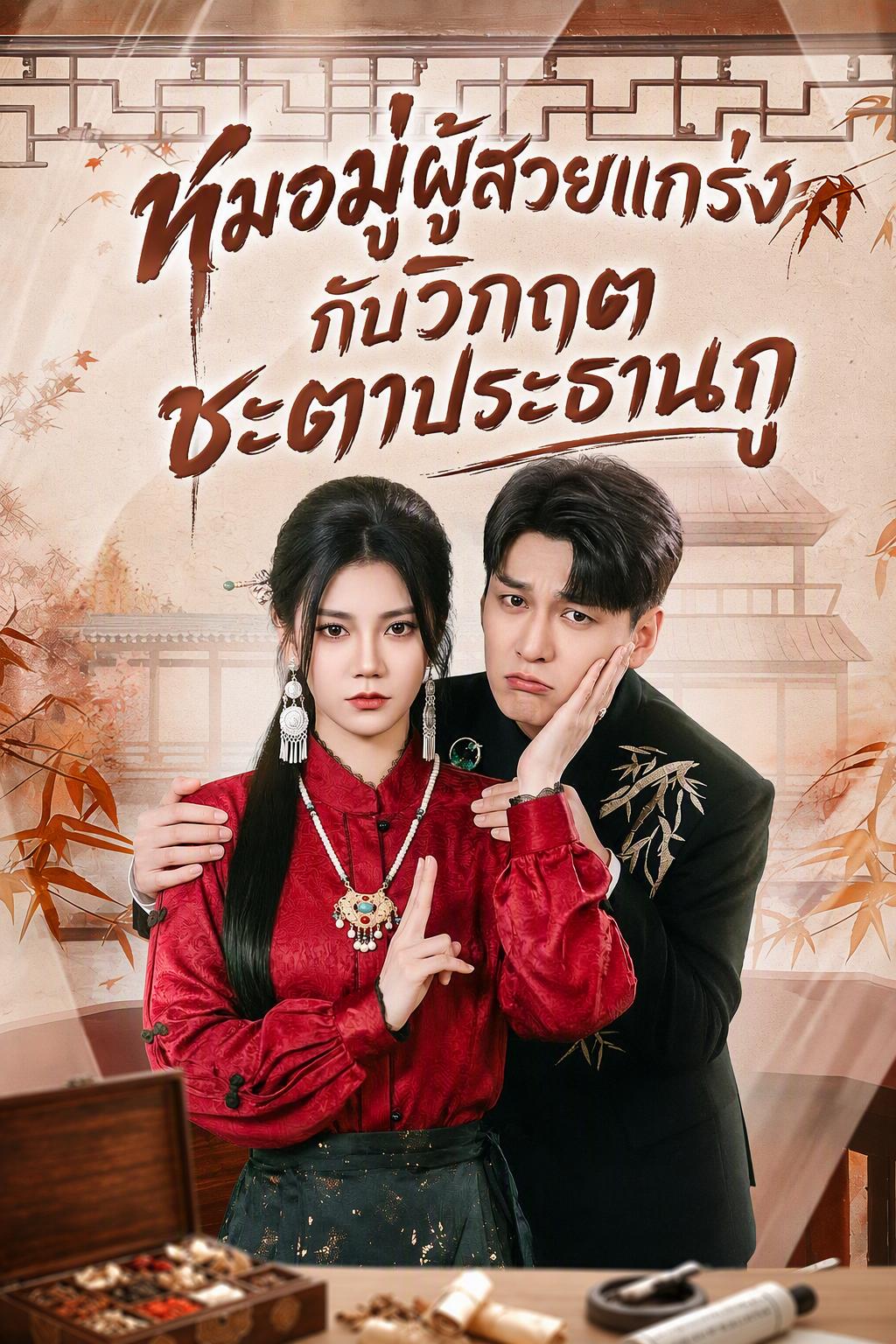 หมอมู่ผู้สวยแกร่งกับวิกฤตชะตาประธานกู