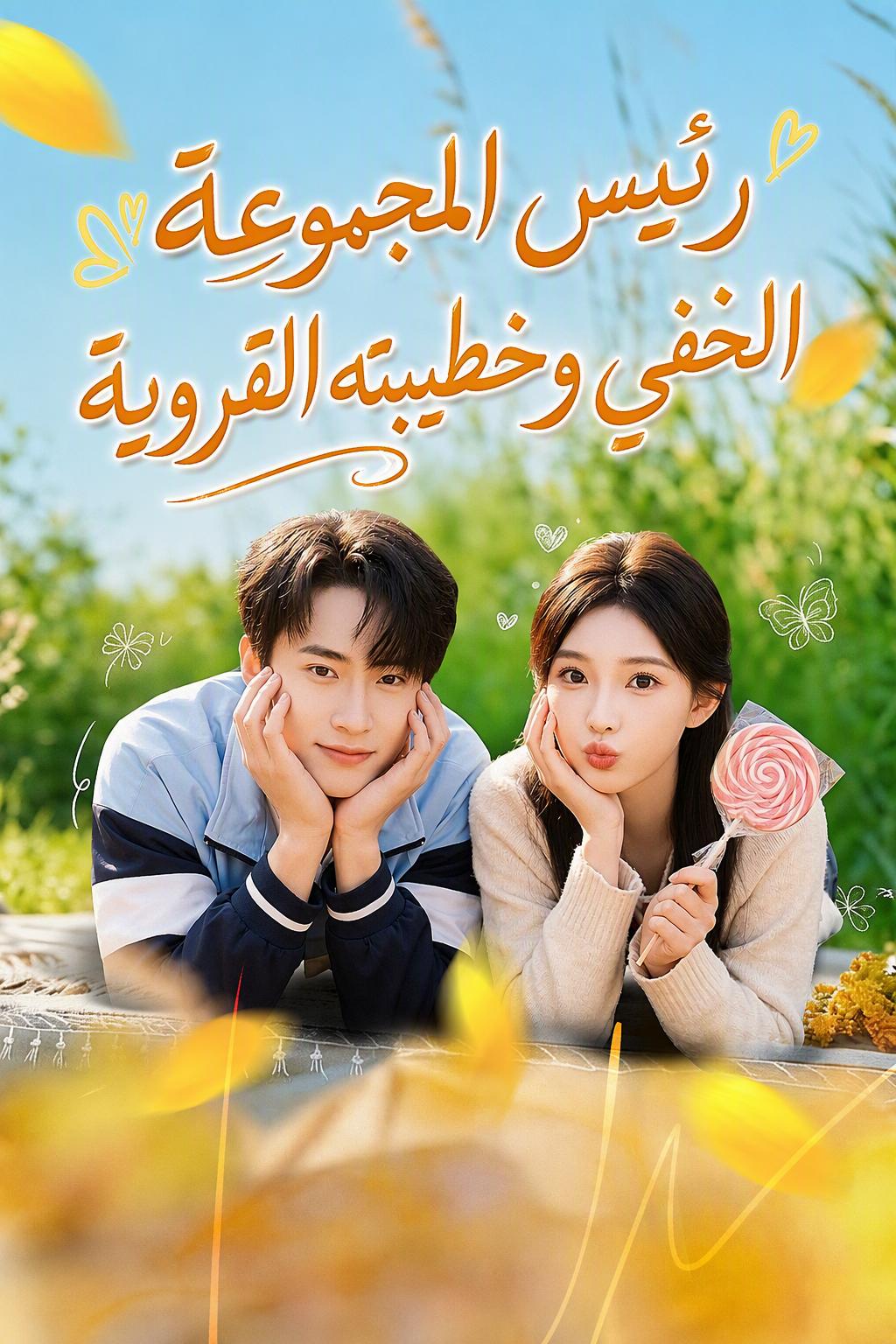 خطيبي الملياردير المتخفي