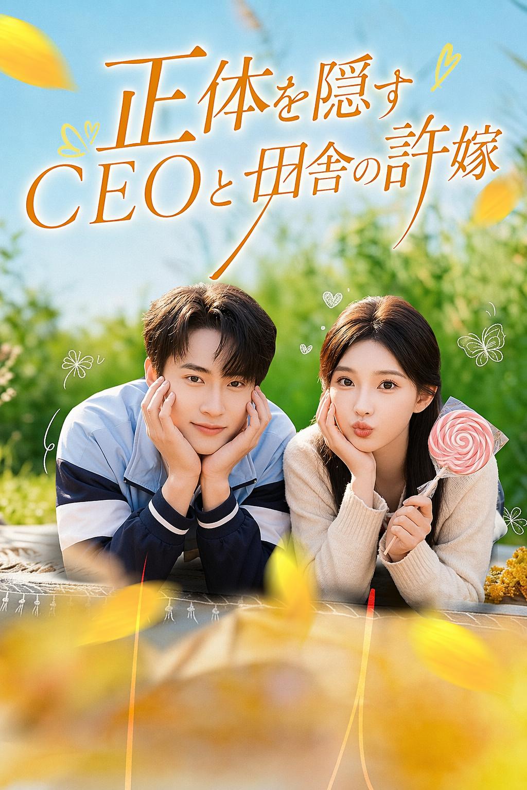 正体を隠すCEOと田舎の許嫁