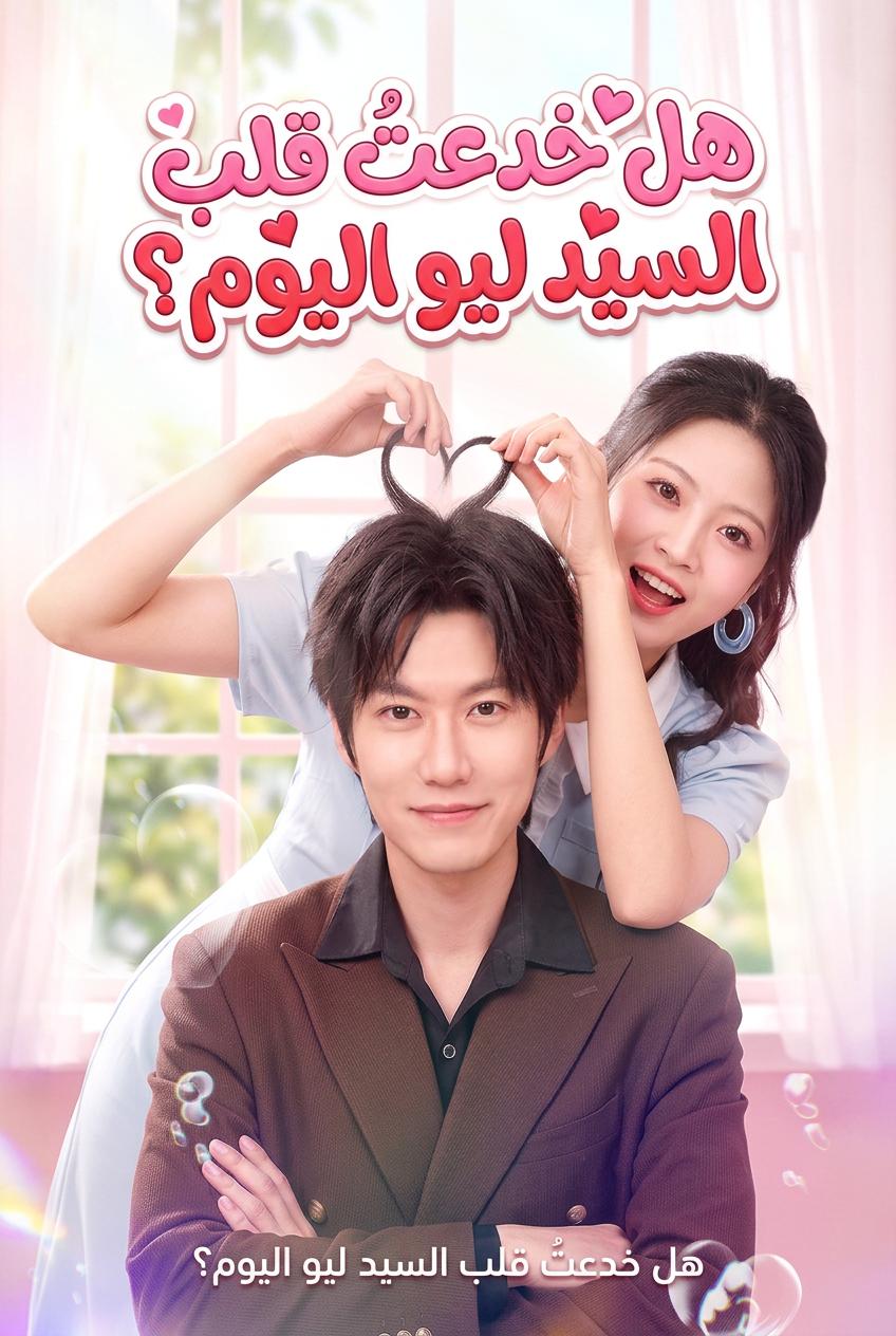 خداع زوجي الملياردير