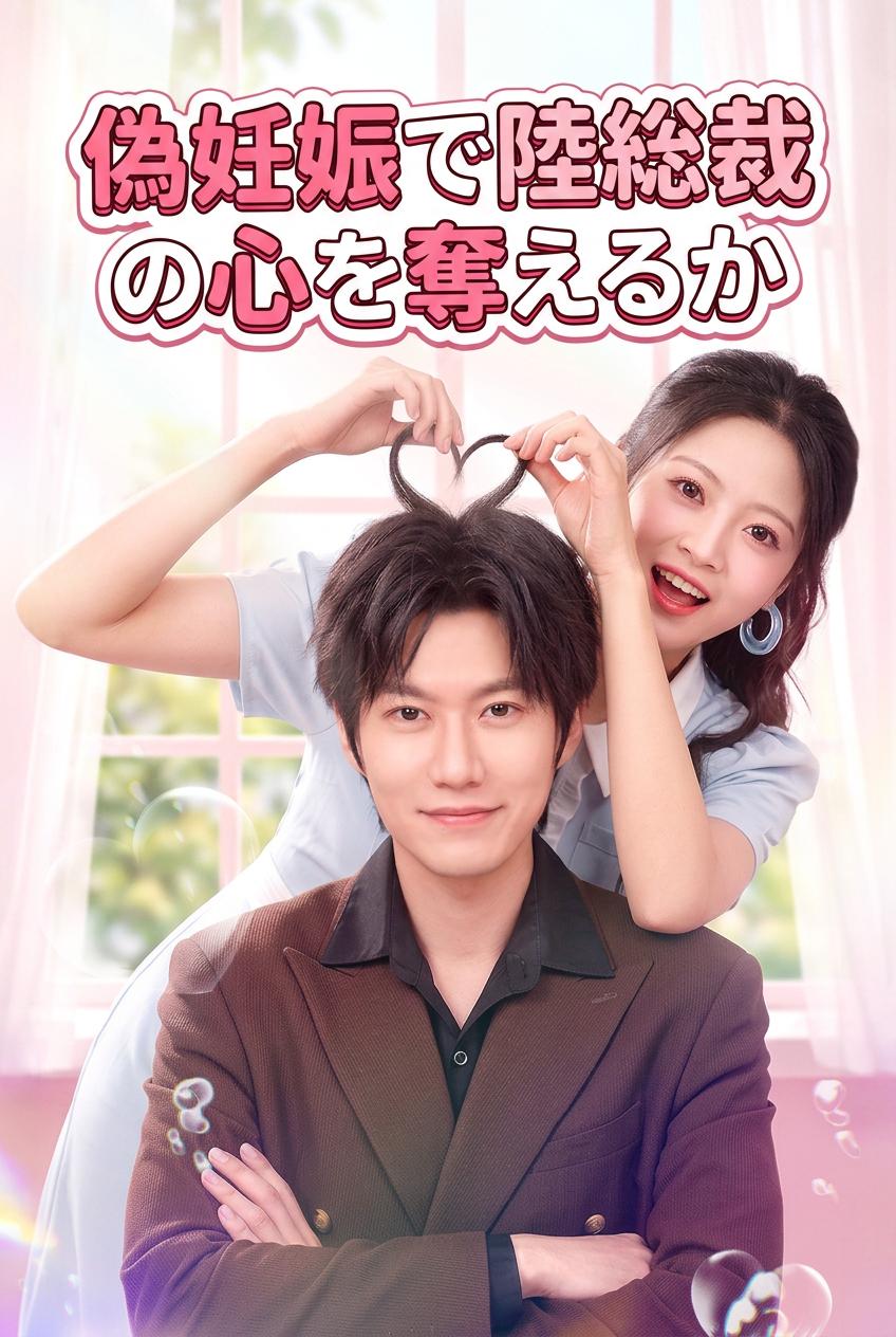 偽妊娠で陸総裁の心を奪えるか