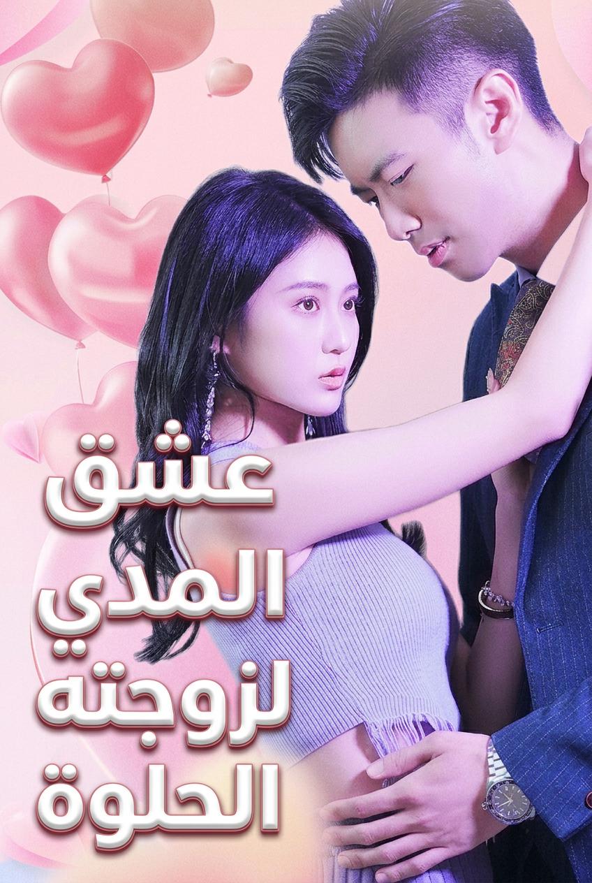 زوجي الملياردير المدير التنفيذي