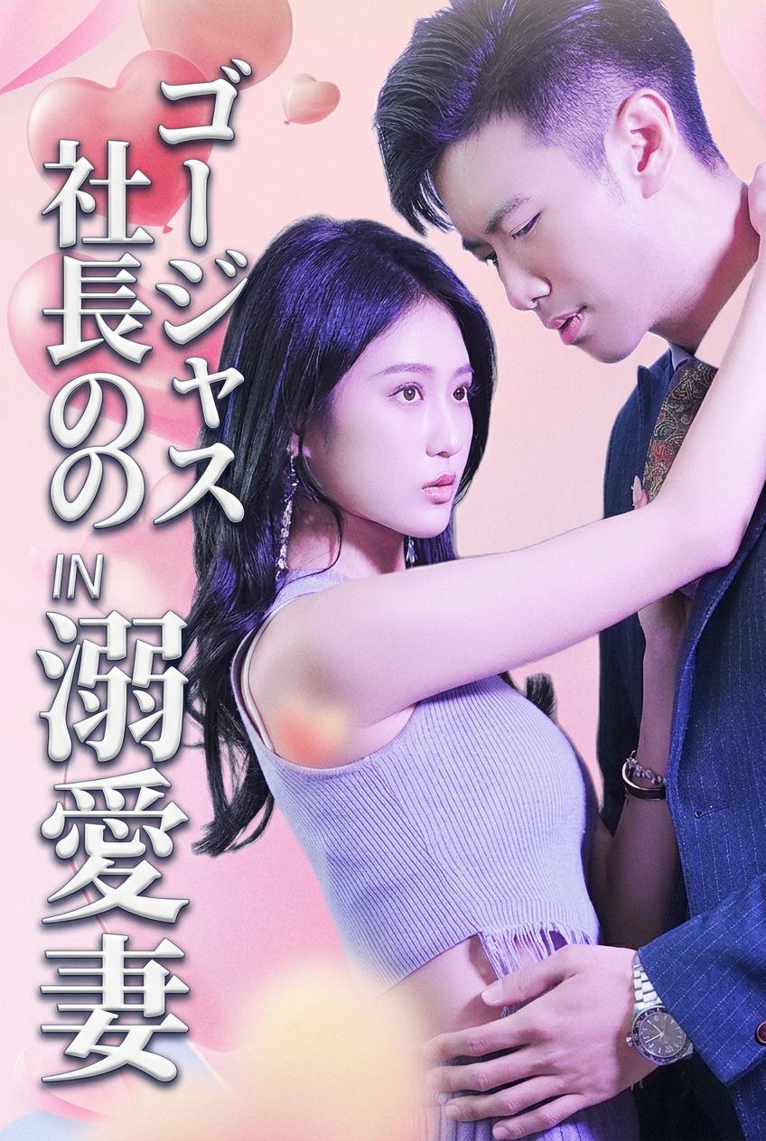 ゴージャス社長の溺愛妻