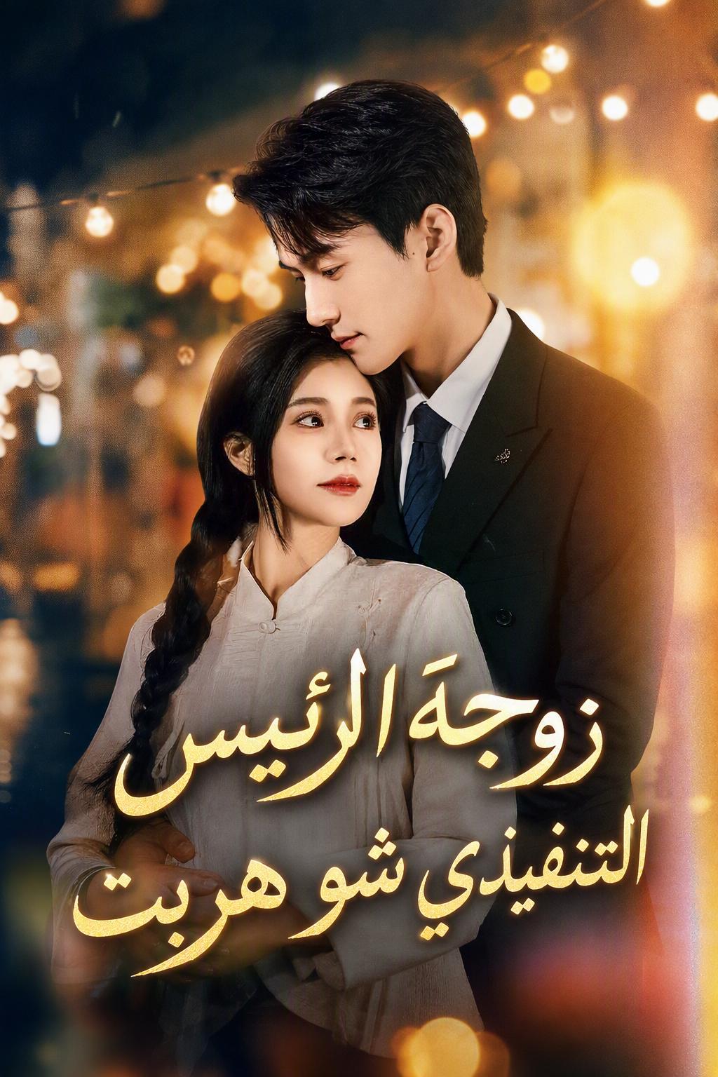 زوجة الرئيس التنفيذي الهاربة