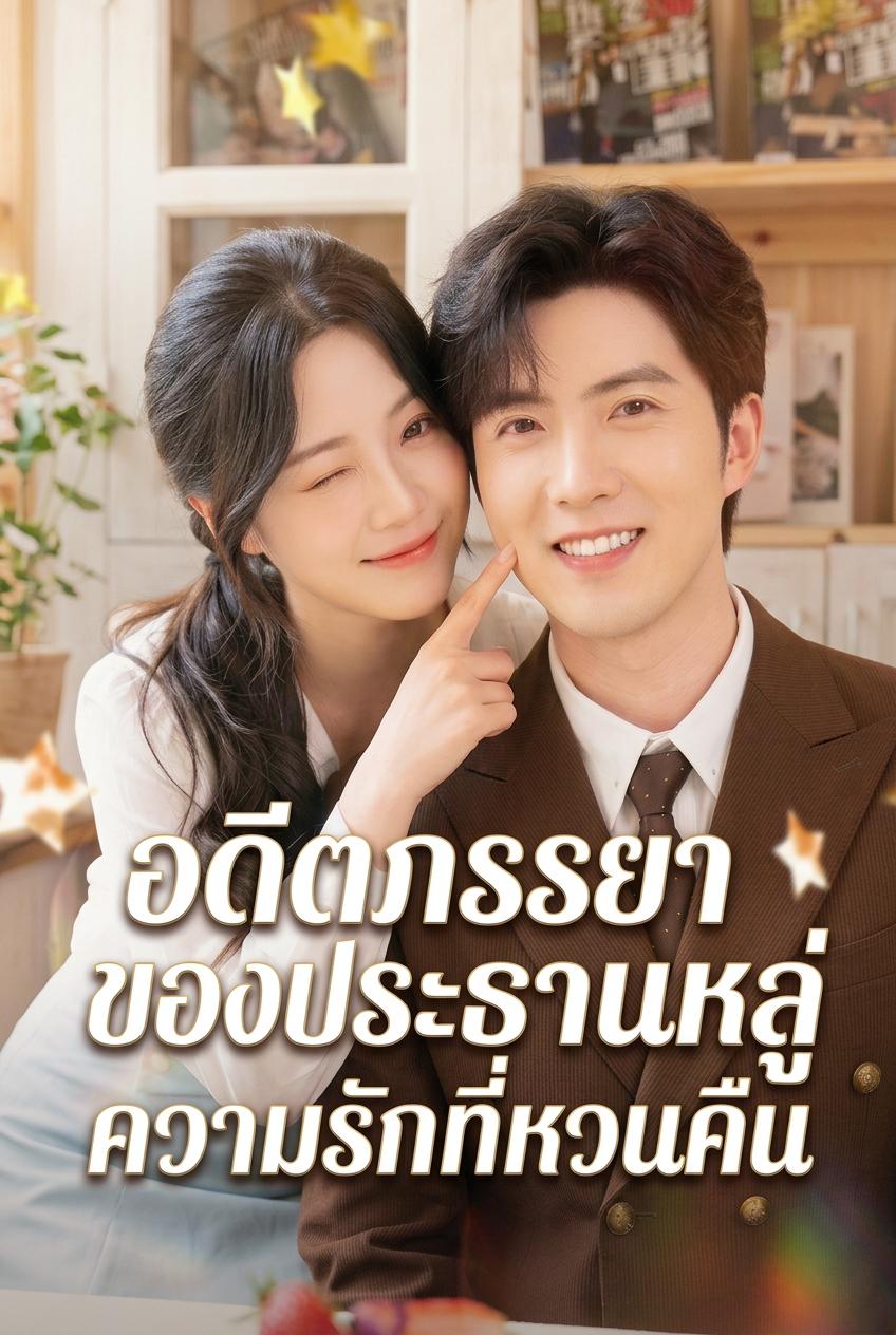 อดีตภรรยาของประธานหลู่ ความรักที่หวนคืน