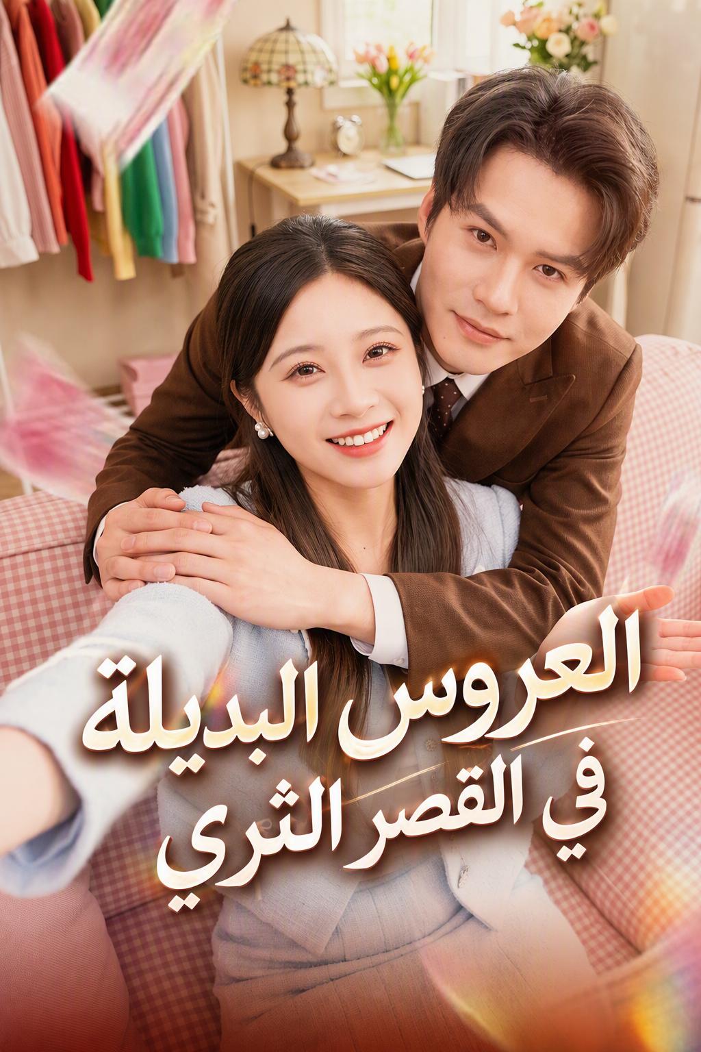 زوجة الرئيس البديلة