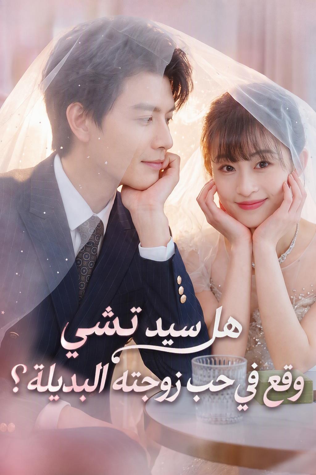 عروس الرئيس البديلة