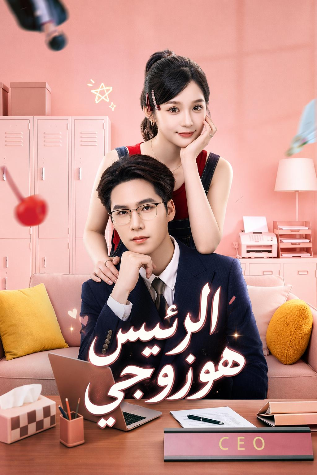 زوجي، الرئيس التنفيذي