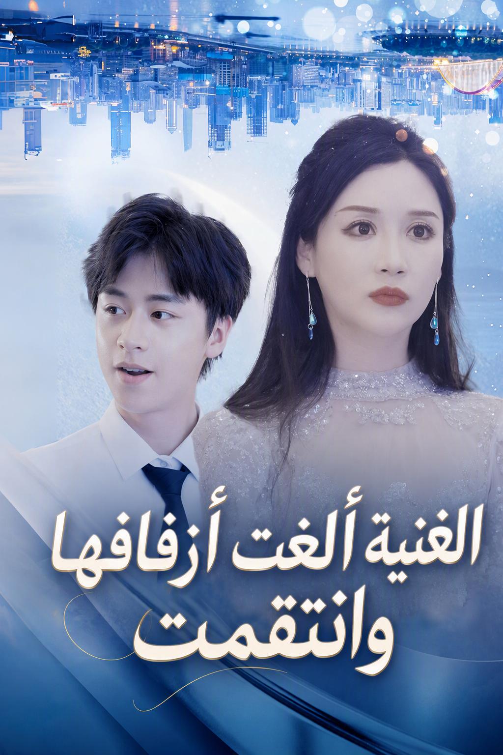 انتقام الوريثة في الزفاف