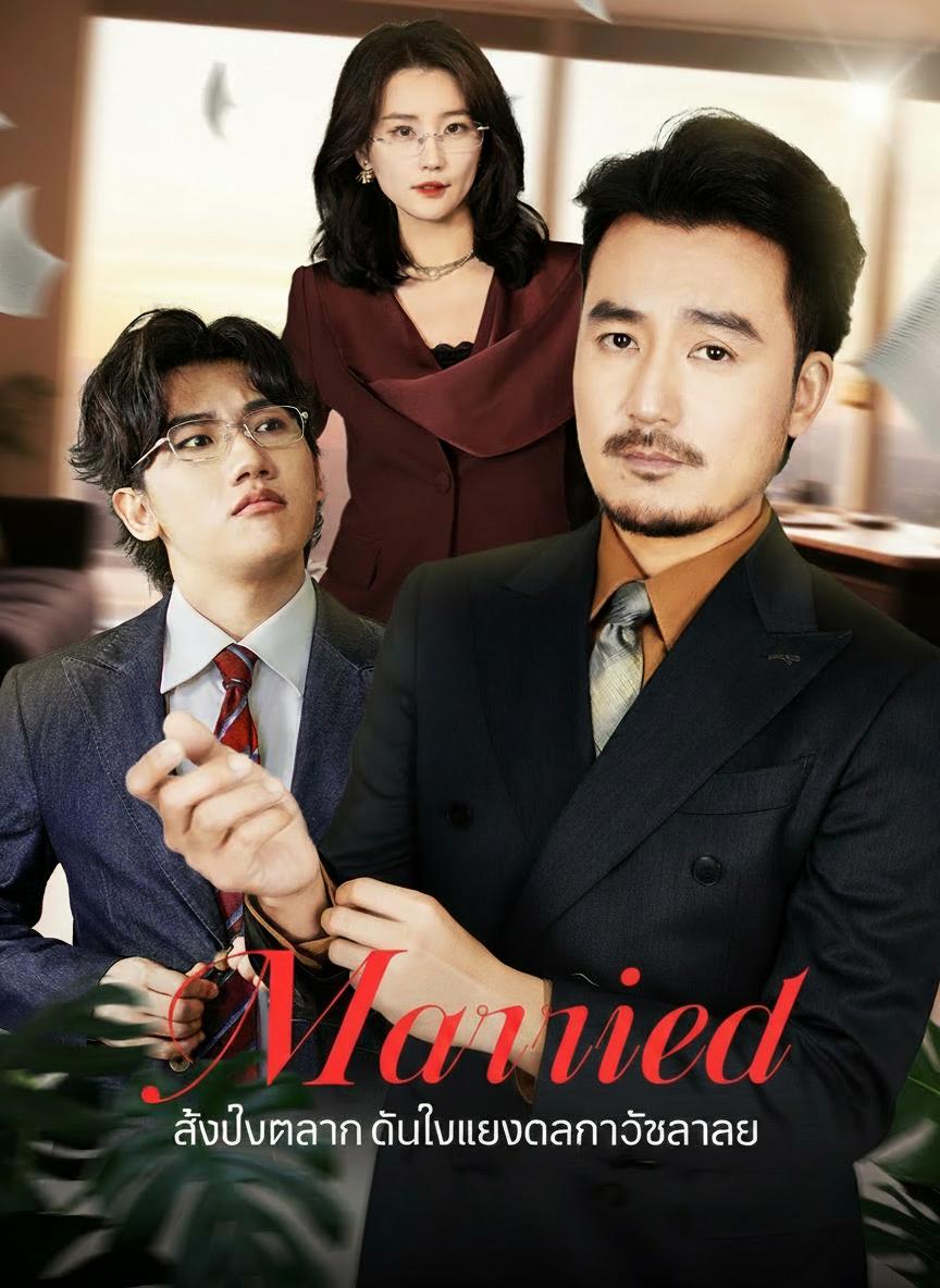 ภารกิจพ่อบ้าน วิวาห์ท่านประธาน