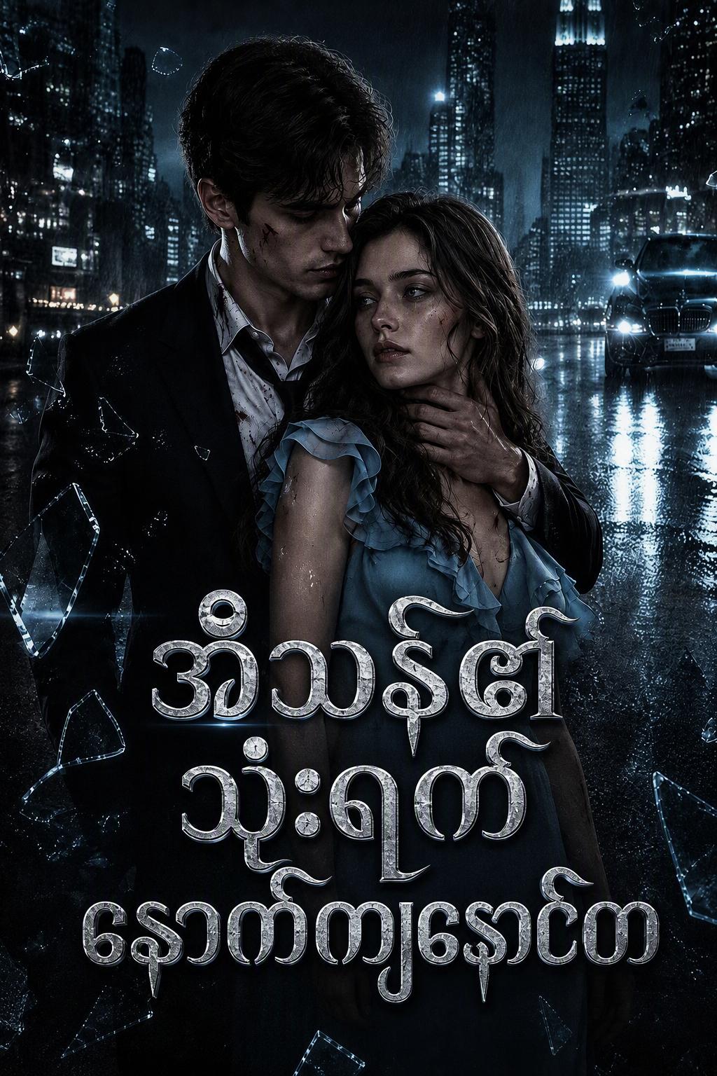 အီသန်၏ သုံးရက်နောက်ကျနောင်တ