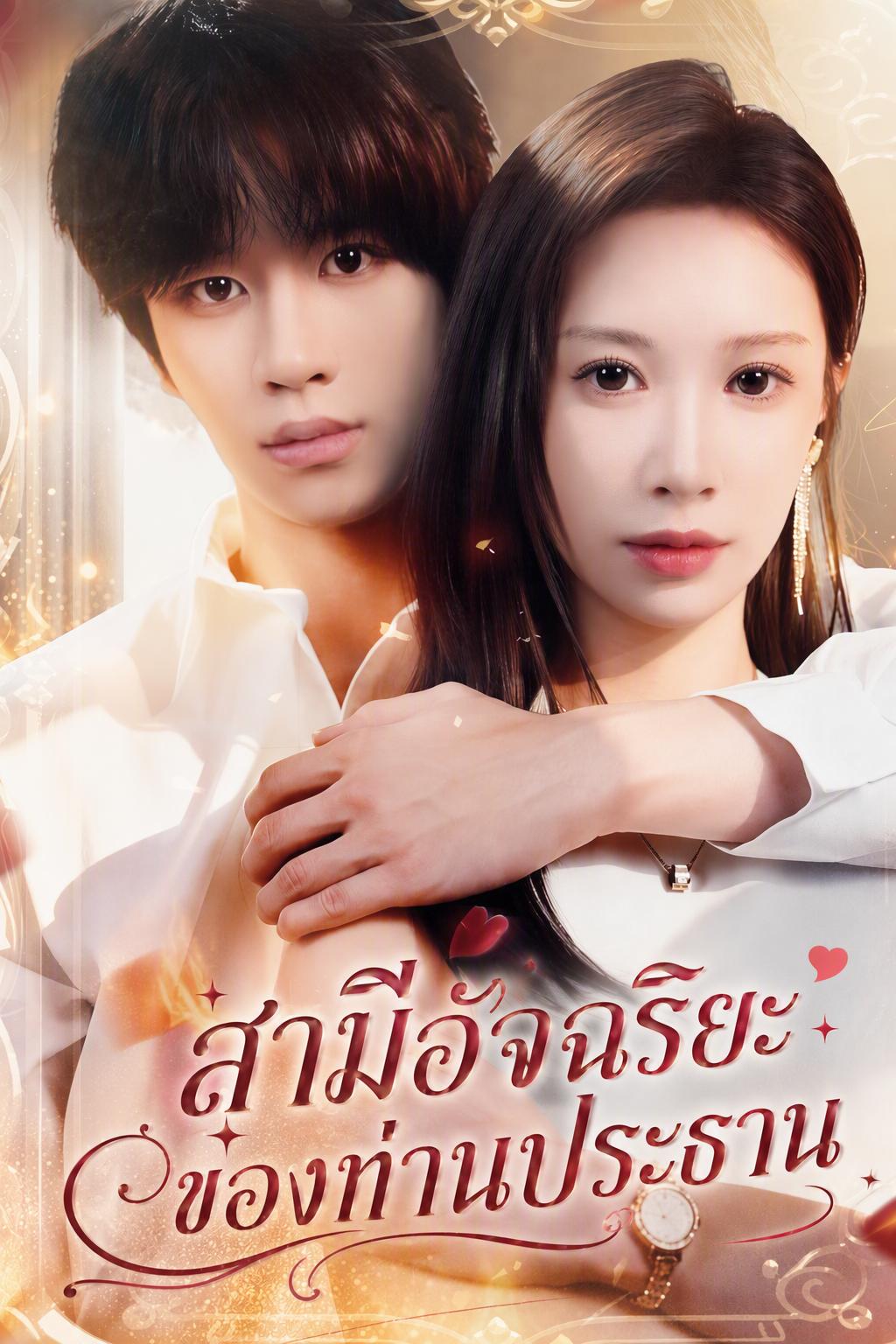 ประธานเจียง สามีคือนักศึกษาอัจฉริยะ