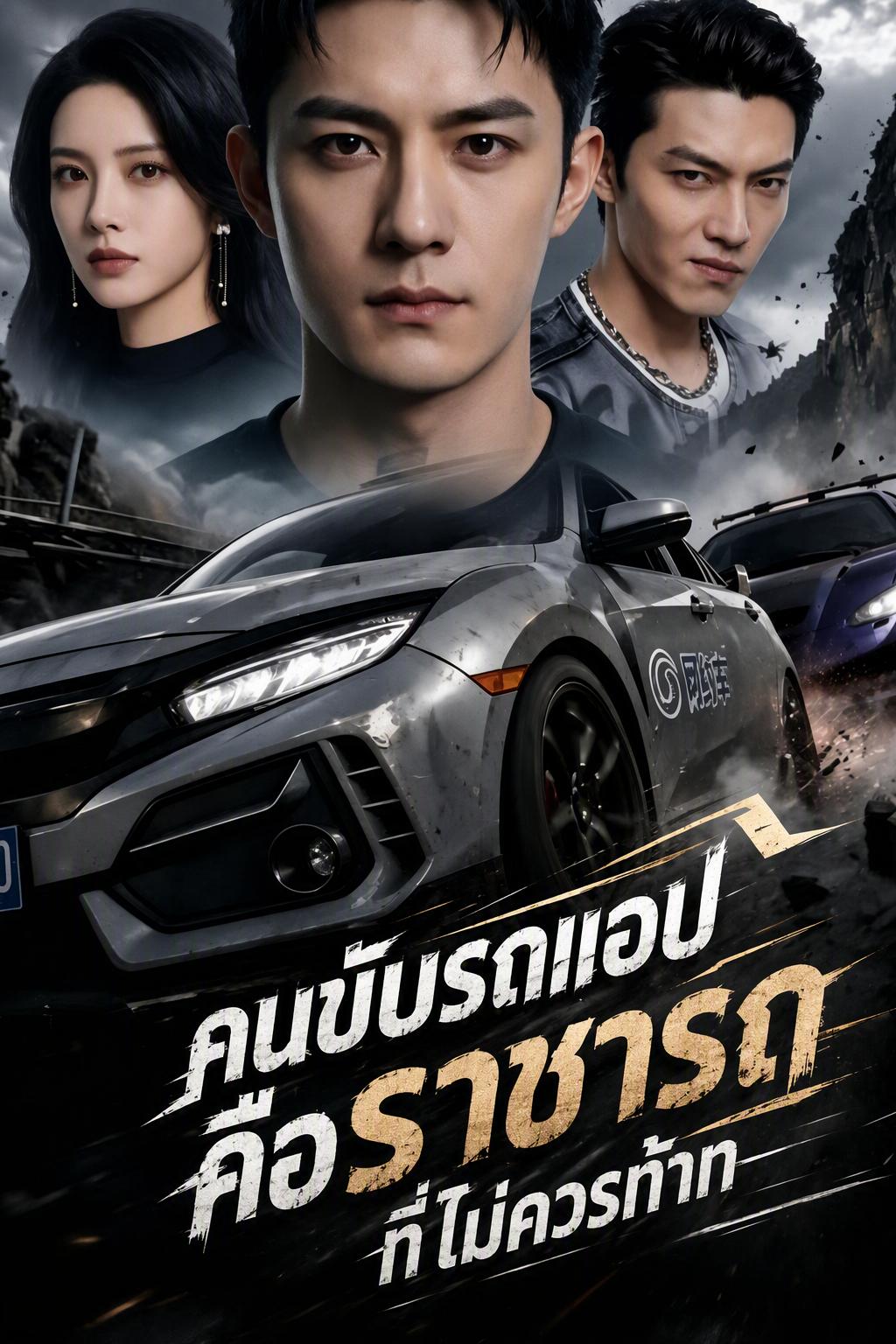คนขับรถแอปคือราชารถที่ไม่ควรท้าท
