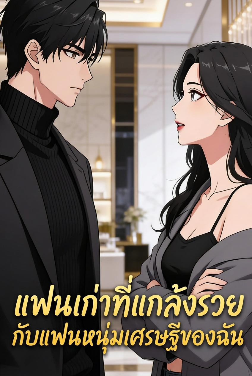 แฟนเก่าที่แกล้งรวย กับแฟนหนุ่มเศรษฐีของฉัน