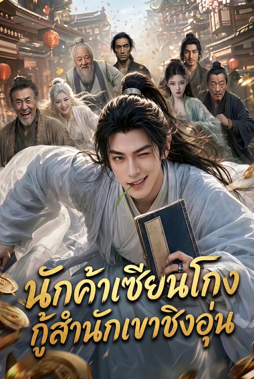 นักค้าเซียนโกง กู้สำนักเขาชิงอุ่น