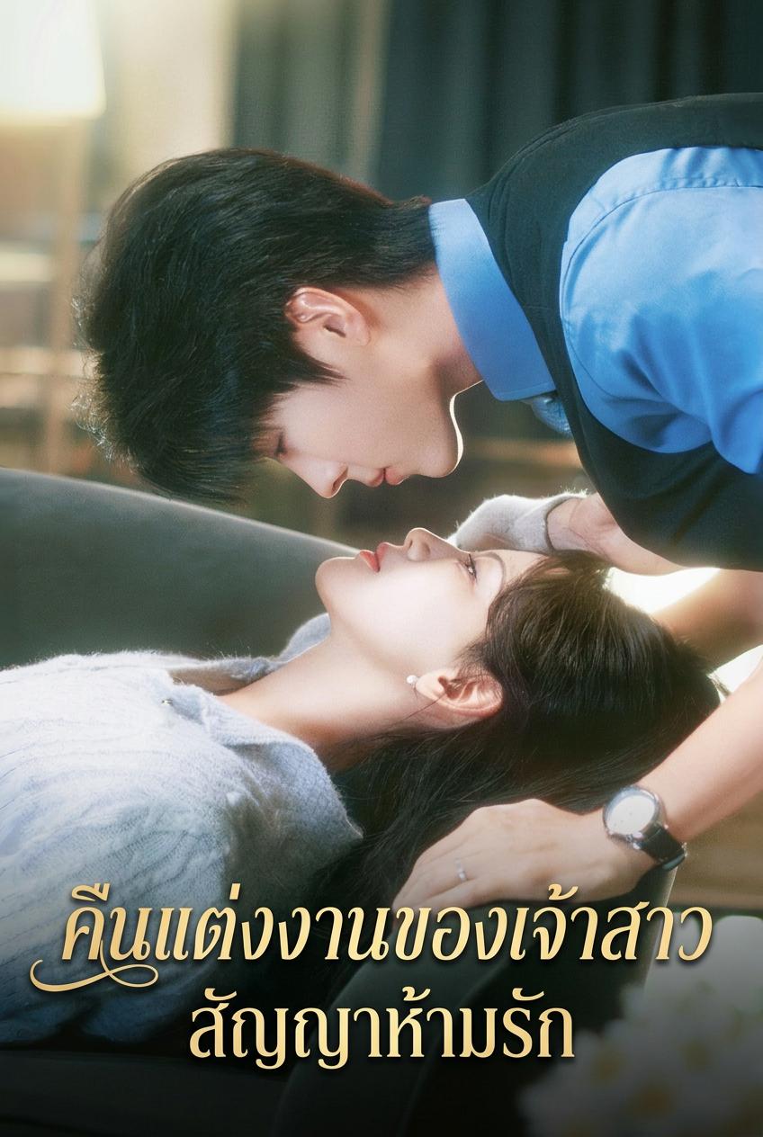 คืนแต่งงานของเจ้าสาวสัญญาห้ามรัก