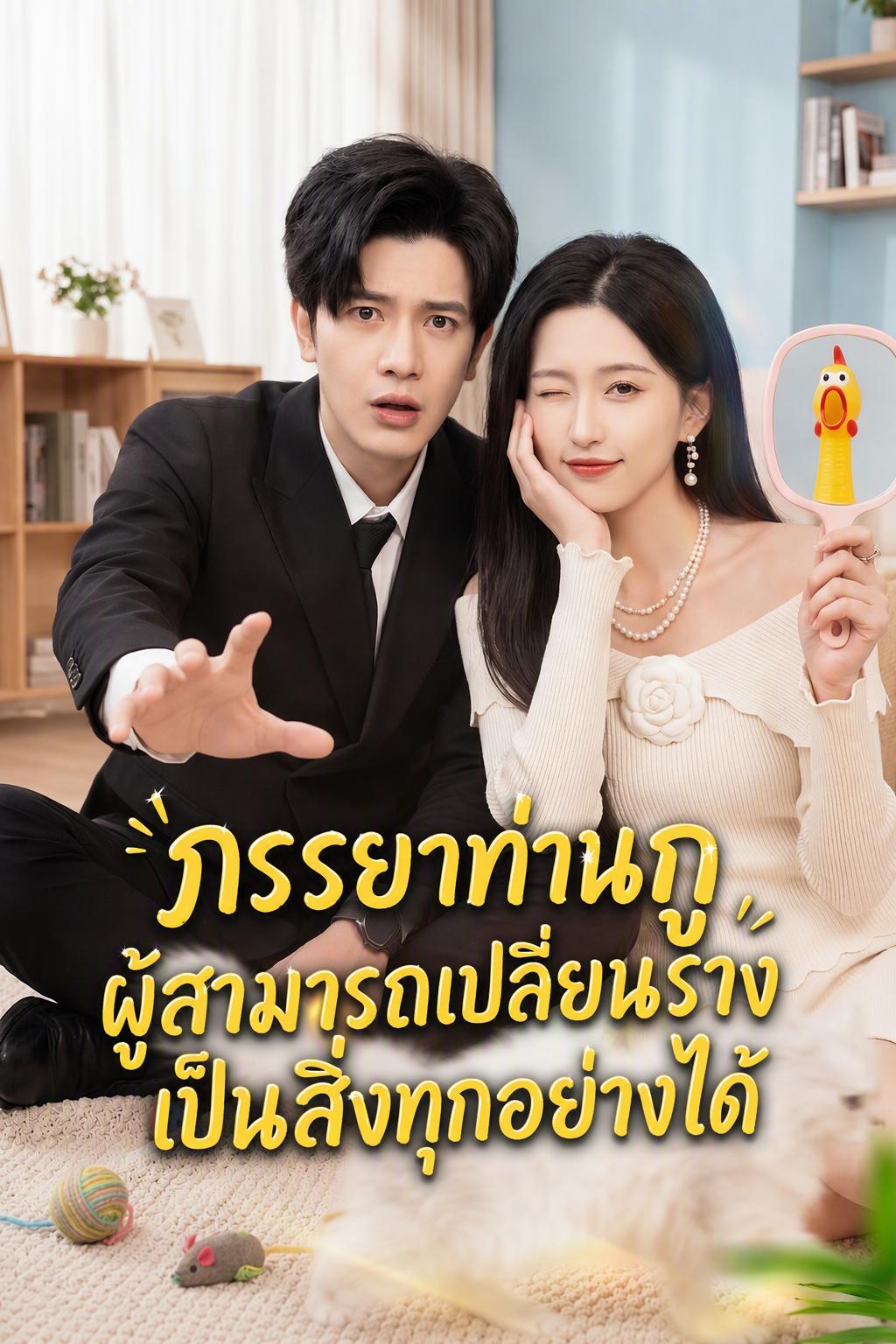 ภรรยาท่านกูผู้สามารถเปลี่ยนร่างเป็นสิ่งทุกอย่างได้