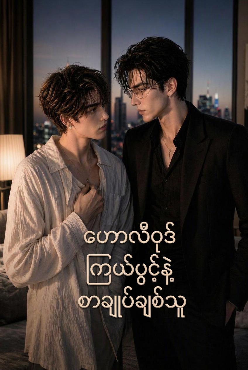 ဟောလိဝုဒ်ကြယ်ပွင့်နဲ့ စာချုပ်ချစ်သူ