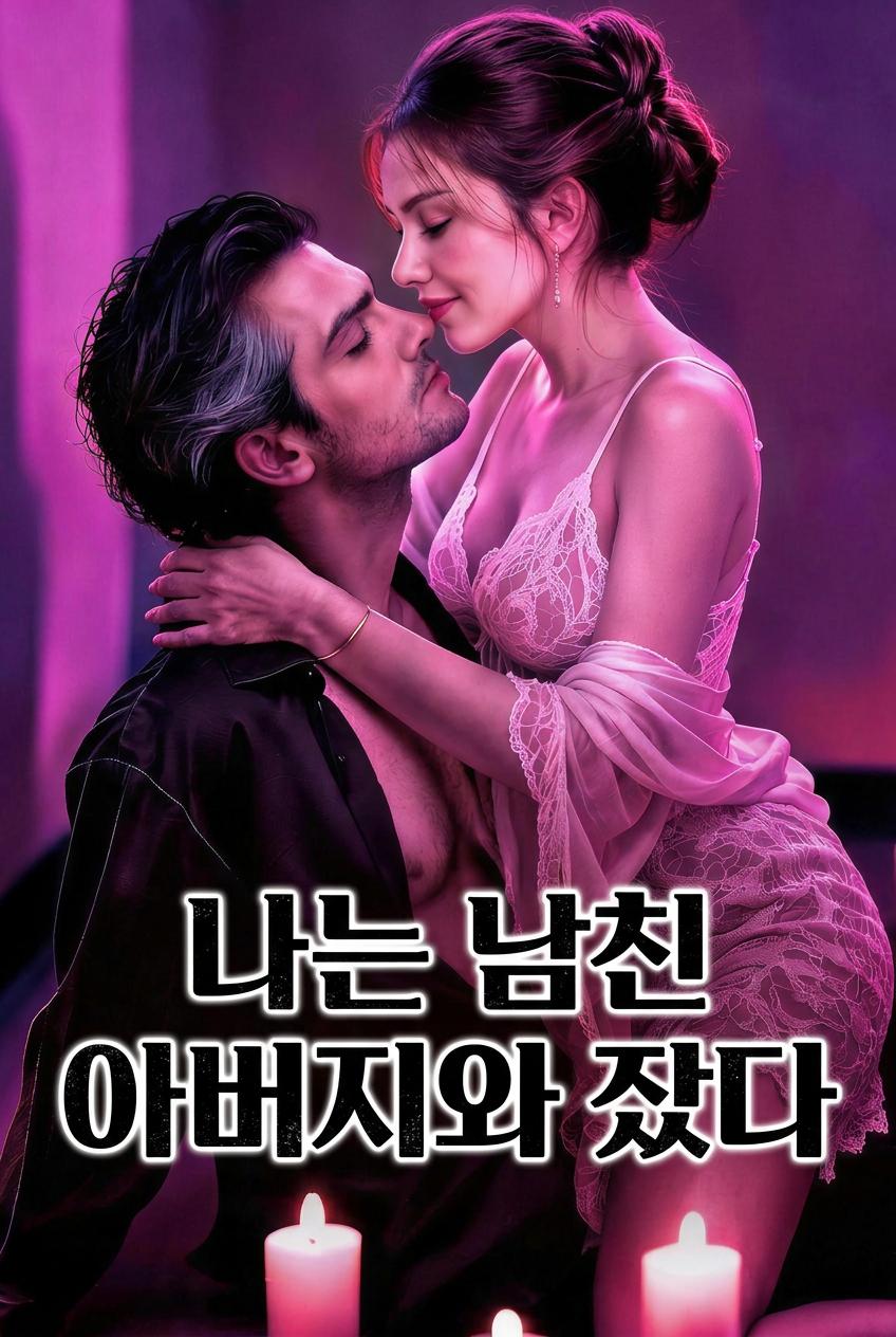 나는 남친 아버지와 잤다