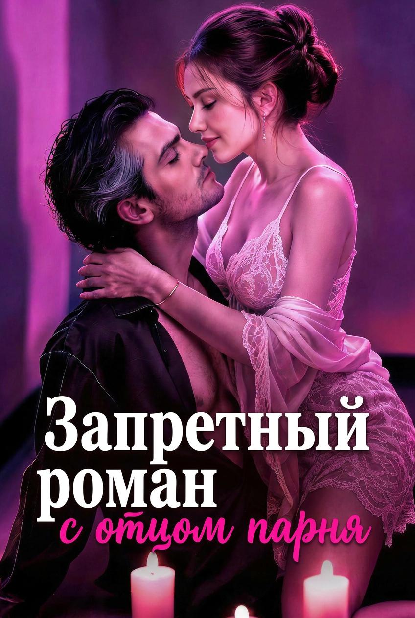Запретный роман с отцом парня