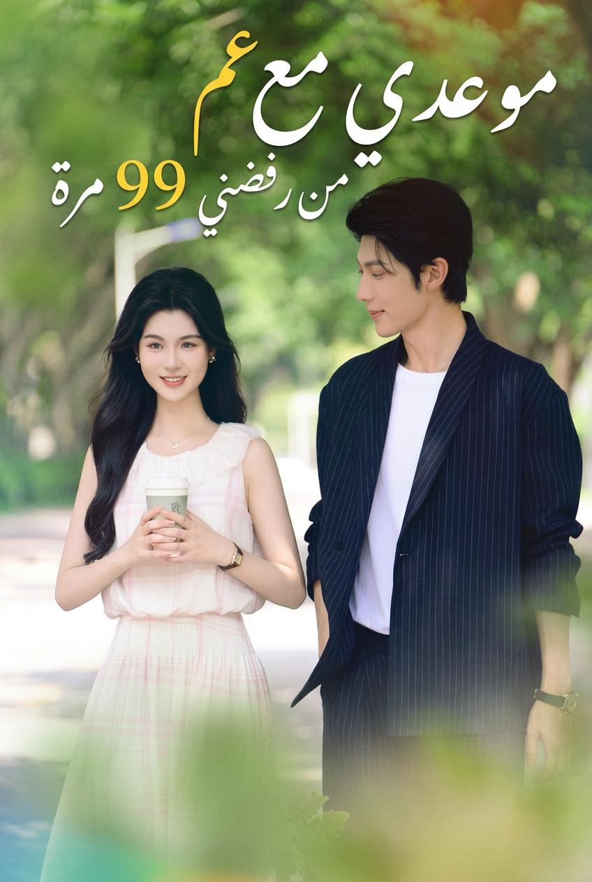 موعدي مع عم من رفضني 99 مرة