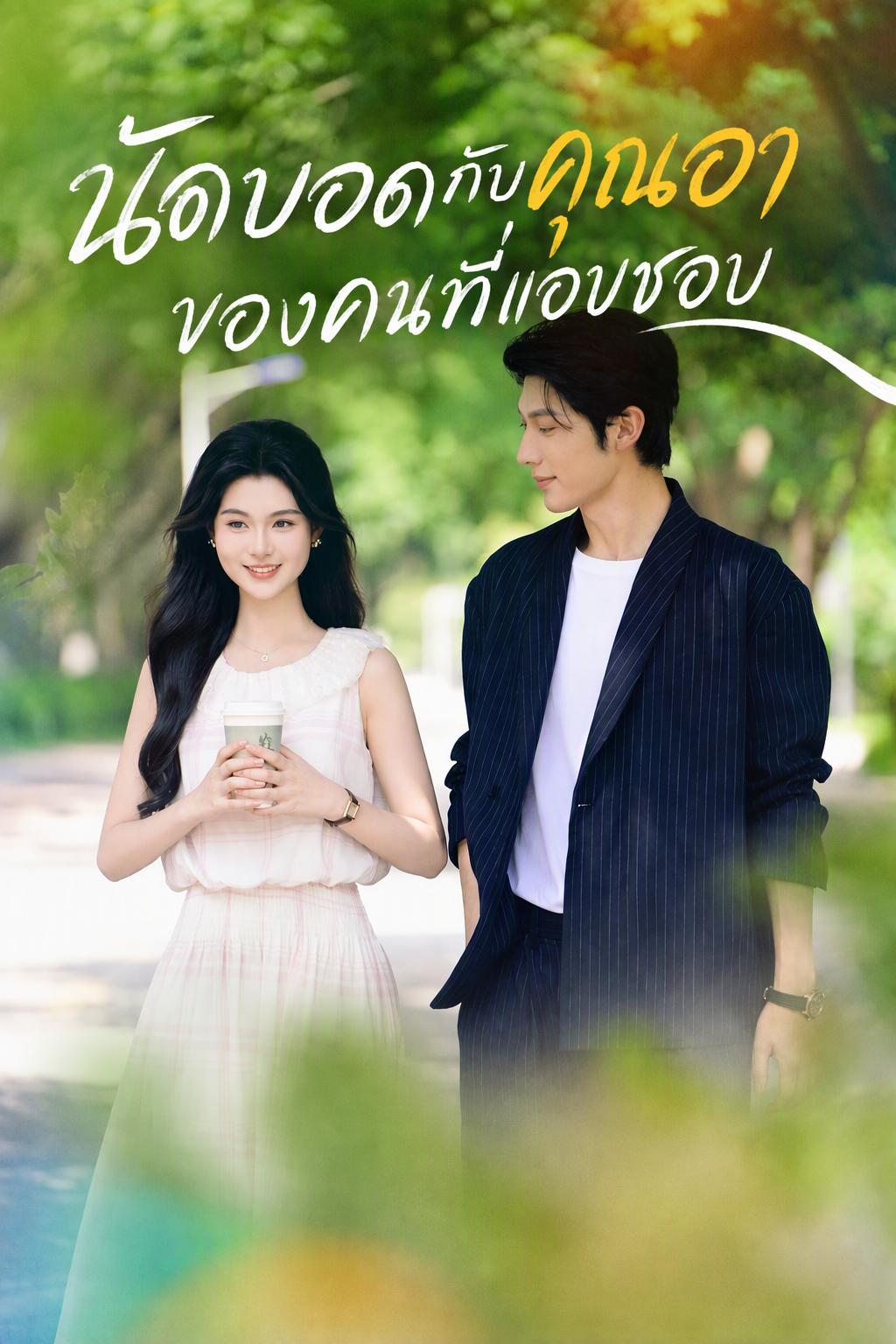 นัดบอดกับคุณอาของคนที่แอบชอบ