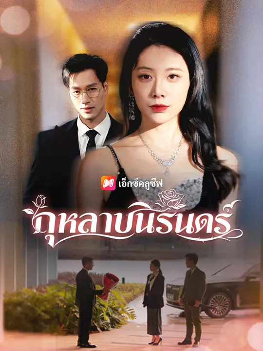 กุหลาบนิรันดร์