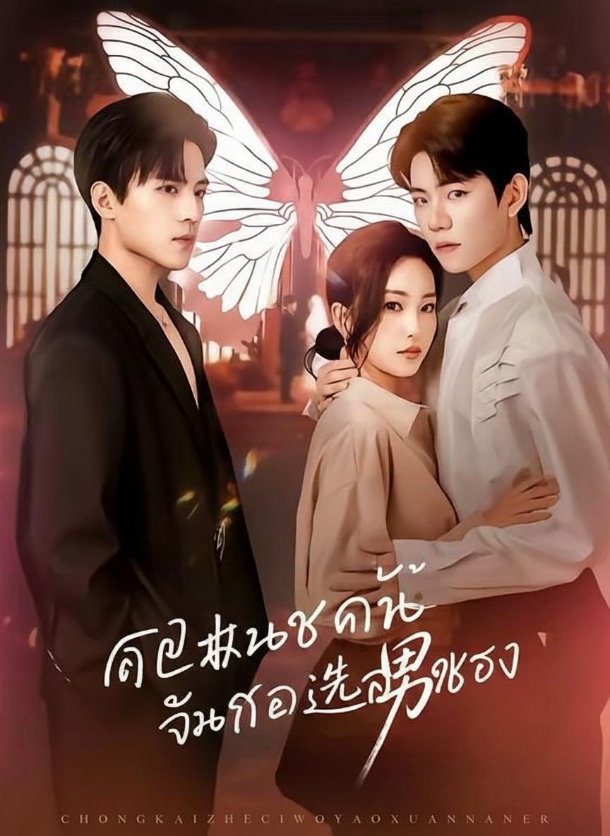 เกิดใหม่ชาตินี้ ฉันขอเลือกพระรอง