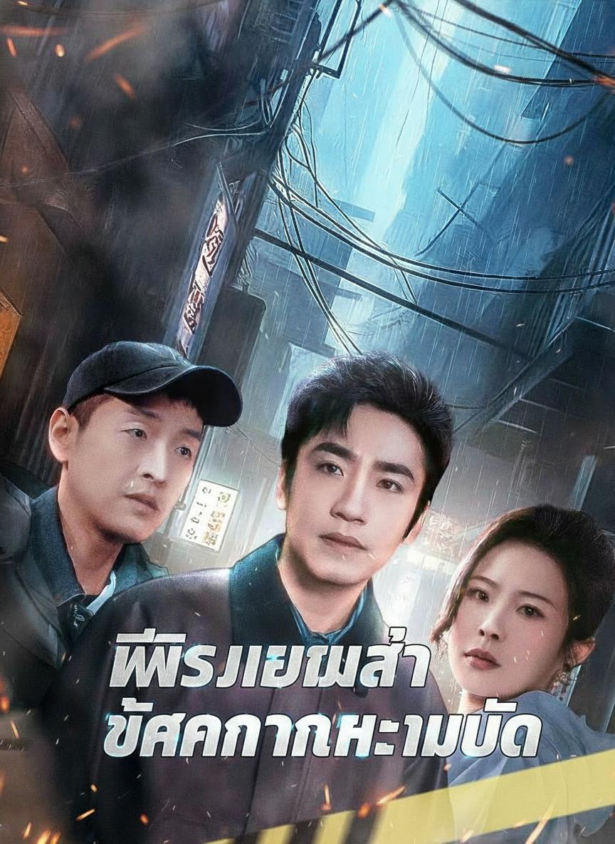 แค้นซ่อนเงื่อน