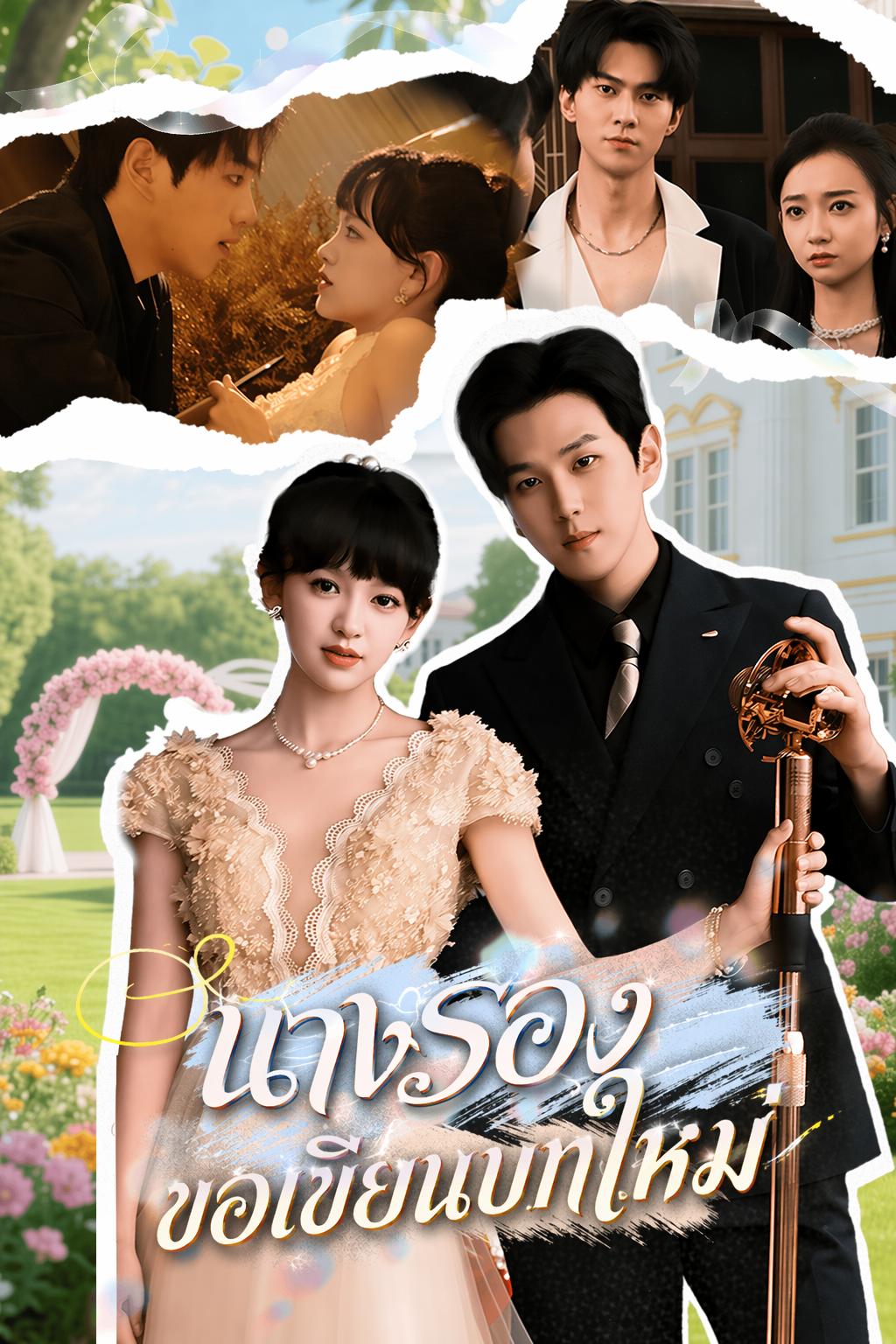 นางรองขอเขียนบทใหม่