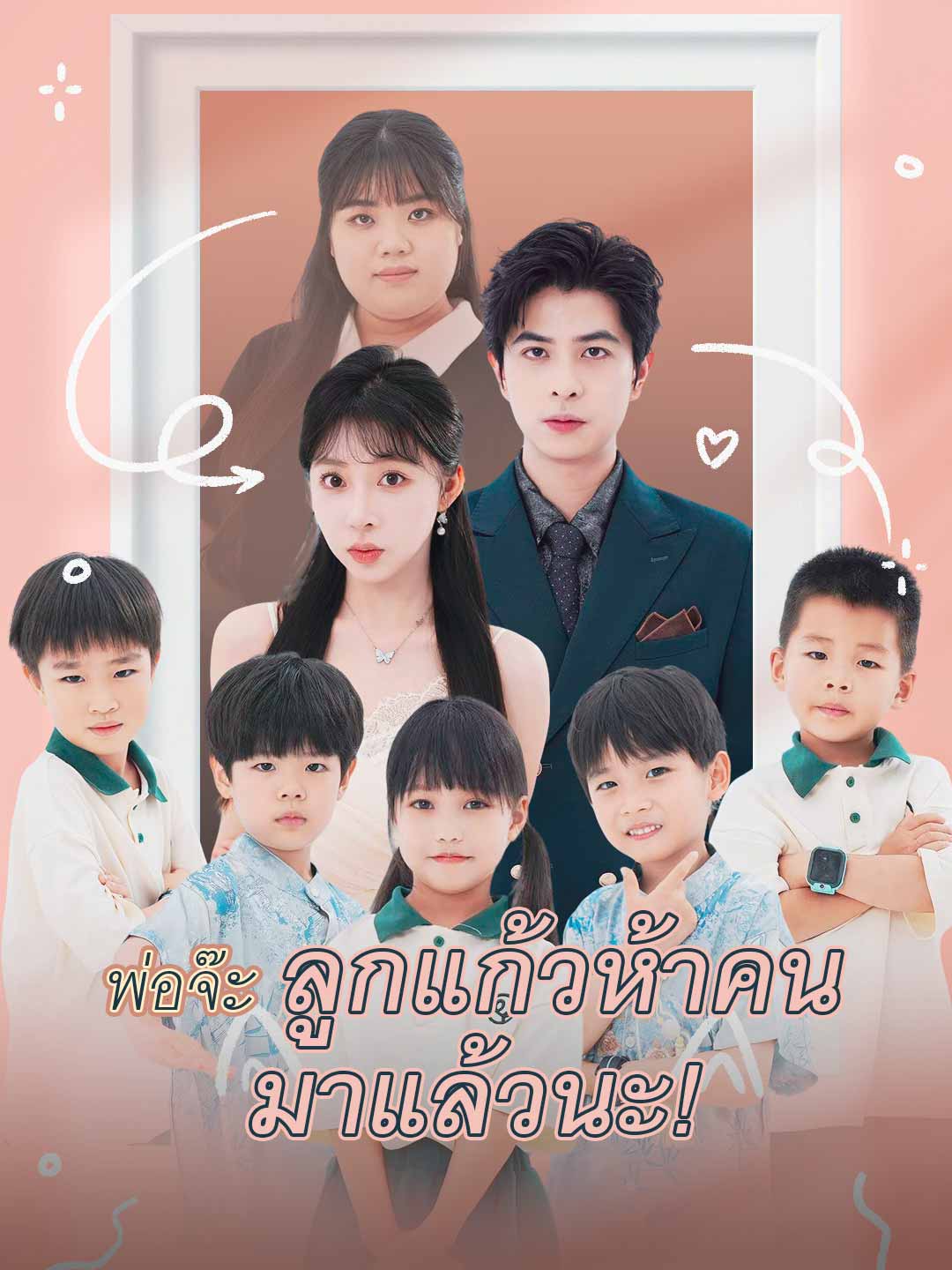 พ่อจ๊ะ ลูกแก้วห้าคน มาแล้วนะ!