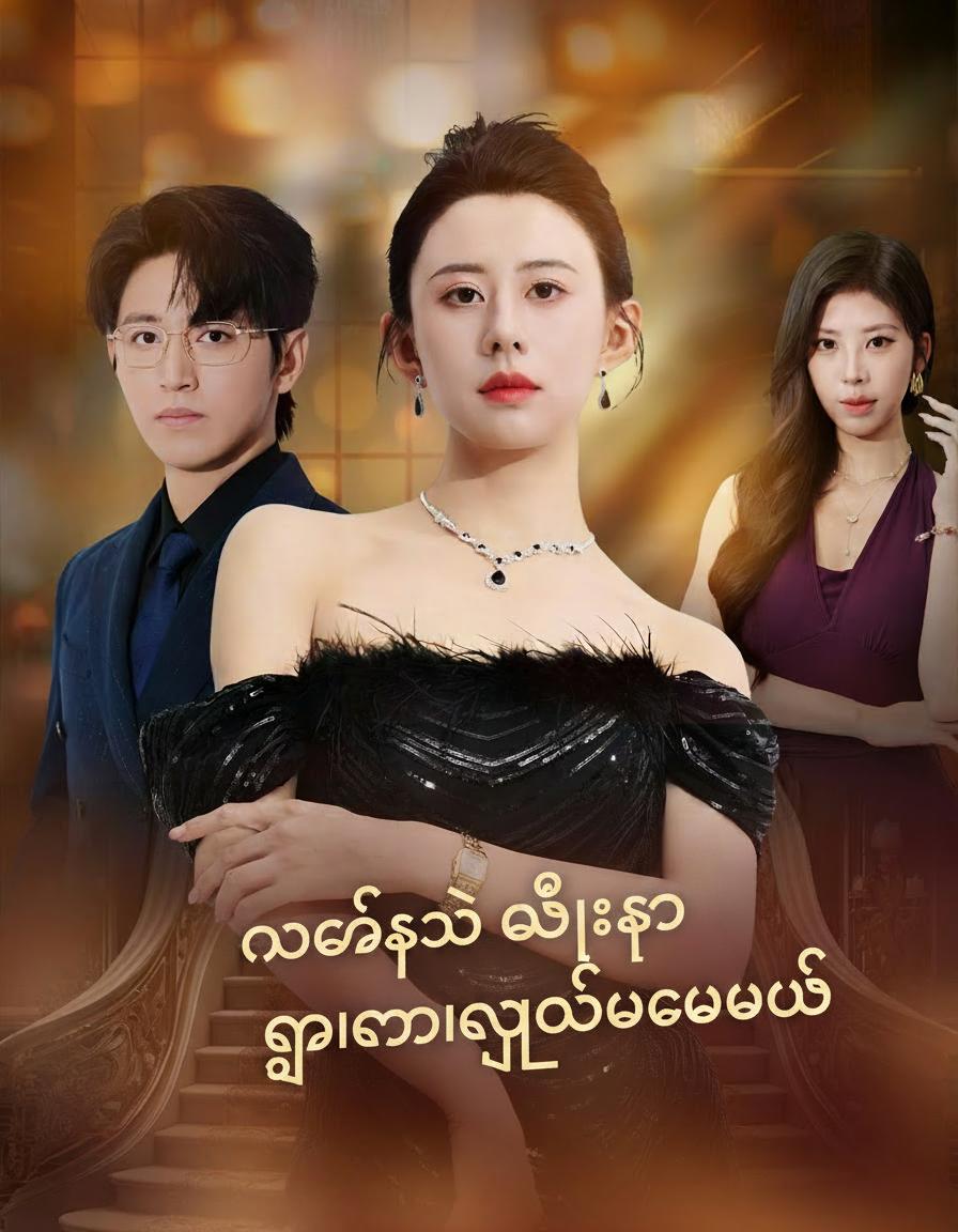 နောက်ဆို မင်းကို ငါကာကွယ်ပေးမယ်