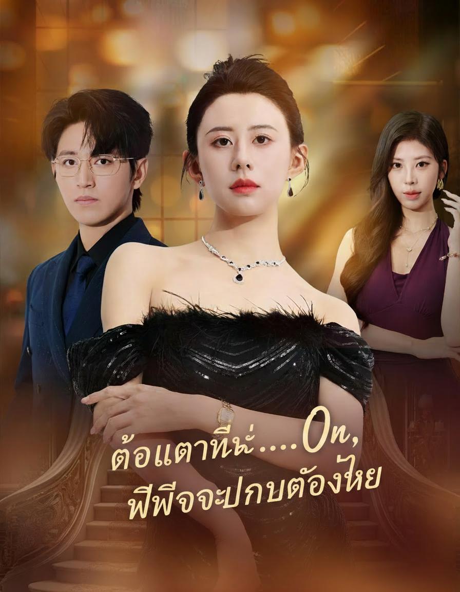 ต่อแต่นี้...พี่จะปกป้องเธอ