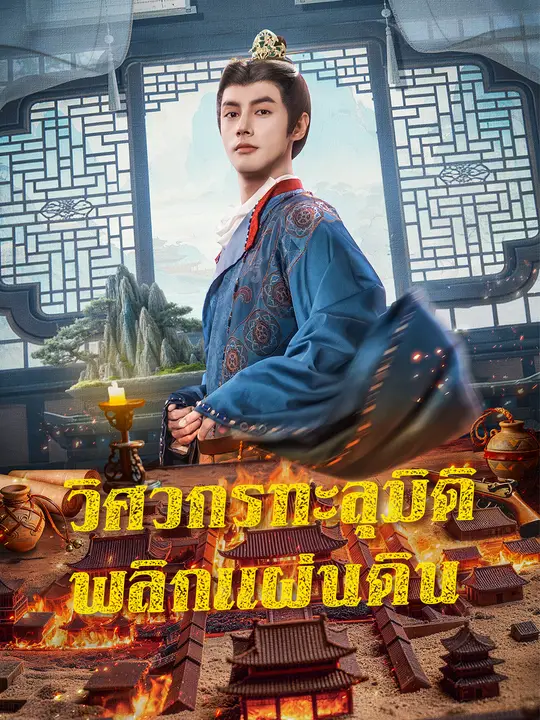 วิศวกรทะลุมิติ พลิกแผ่นดิน